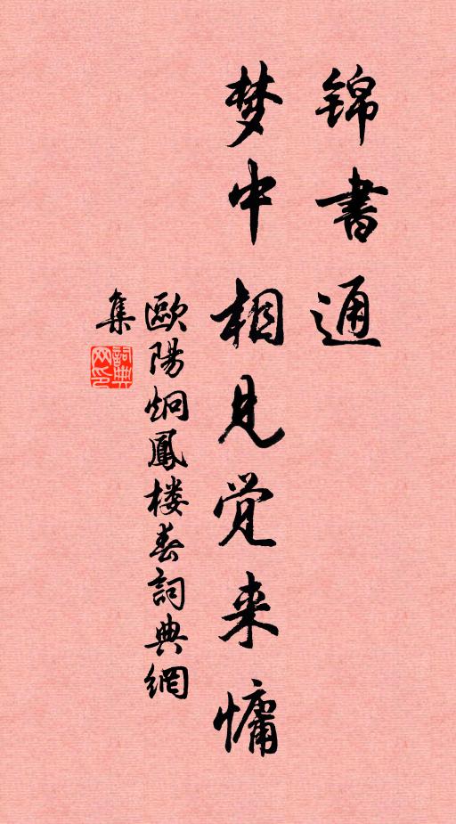 欧阳炯锦书通，梦中相见觉来慵书法作品欣赏