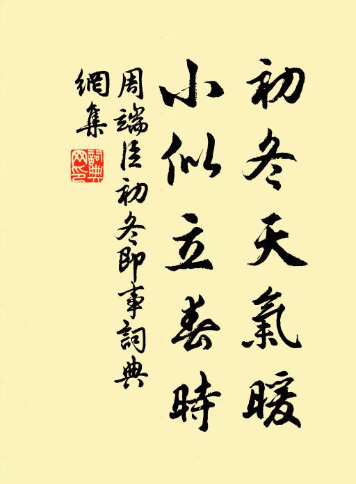 周端臣初冬天气暖，小似立春时书法作品欣赏