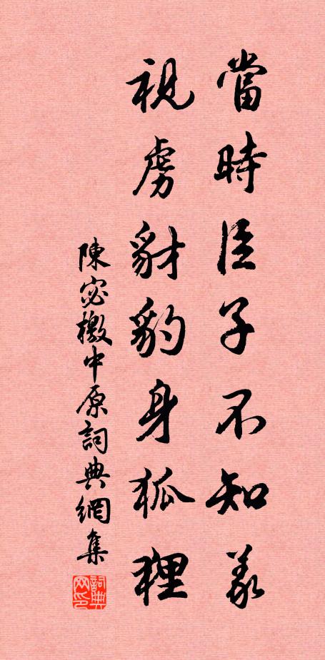 陈宓当时臣子不知义，视虏豺豹身狐狸书法作品欣赏