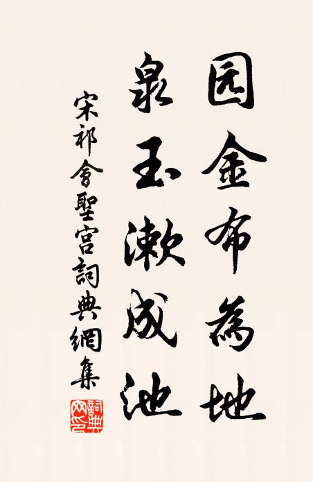 宋祁园金布为地,泉玉漱成池书法作品欣赏