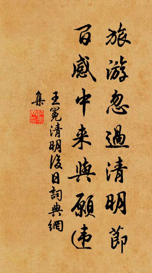 王冕旅游忽过清明节,百感中来与愿违书法作品欣赏