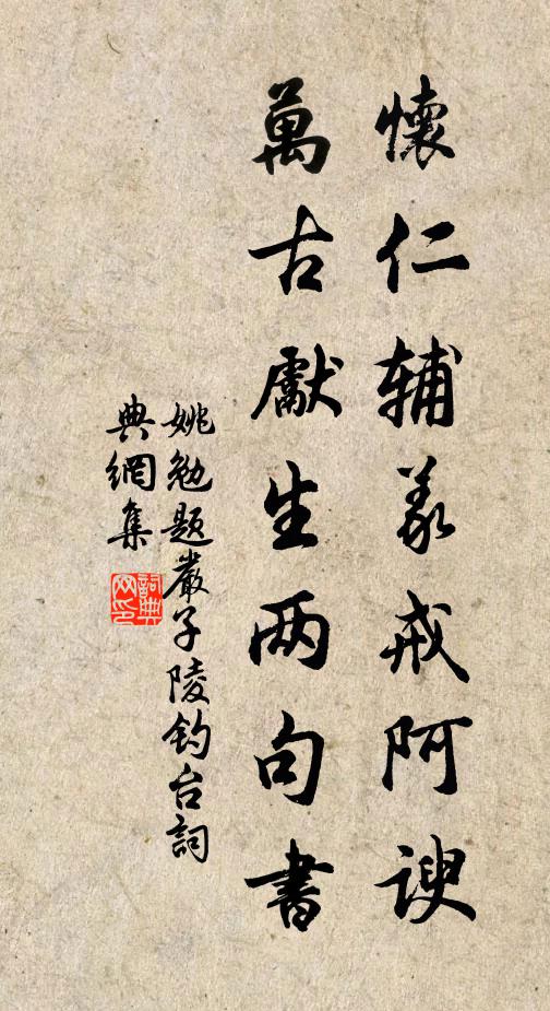 姚勉怀仁辅义戒阿谀，万古先生两句书书法作品欣赏