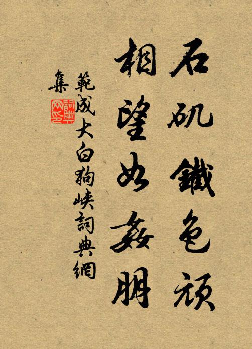 范成大石矶铁色顽，相望如奸朋书法作品欣赏