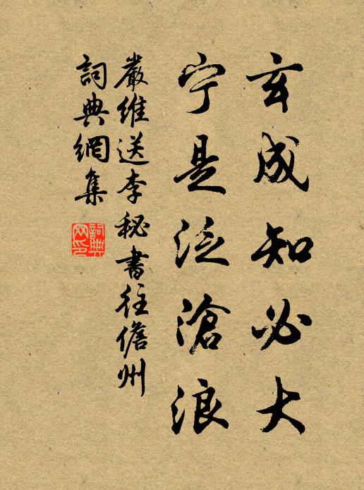 严维玄成知必大，宁是泛沧浪书法作品欣赏