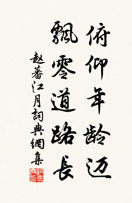 赵蕃俯仰年龄迈，飘零道路长书法作品欣赏