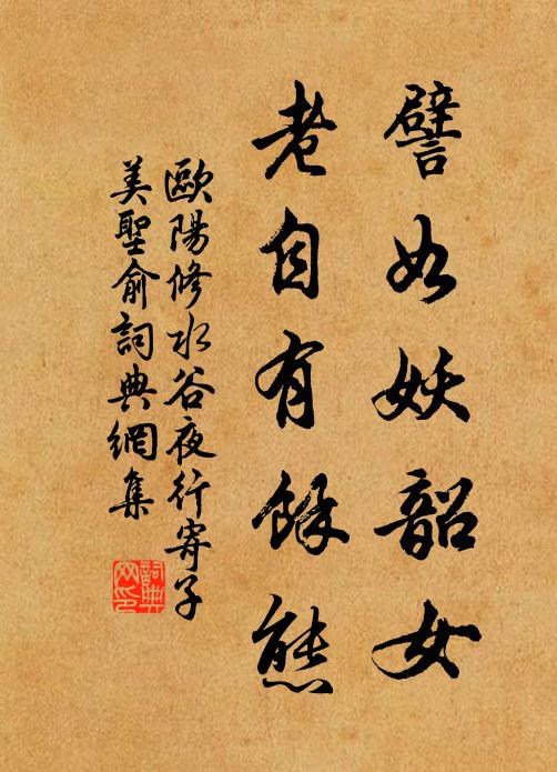 欧阳修譬如妖韶女，老自有余态书法作品欣赏