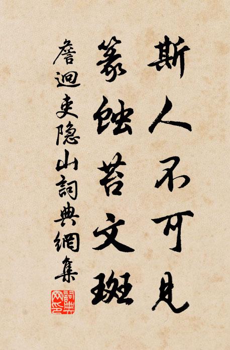 詹迥斯人不可见，篆蚀苔文斑书法作品欣赏