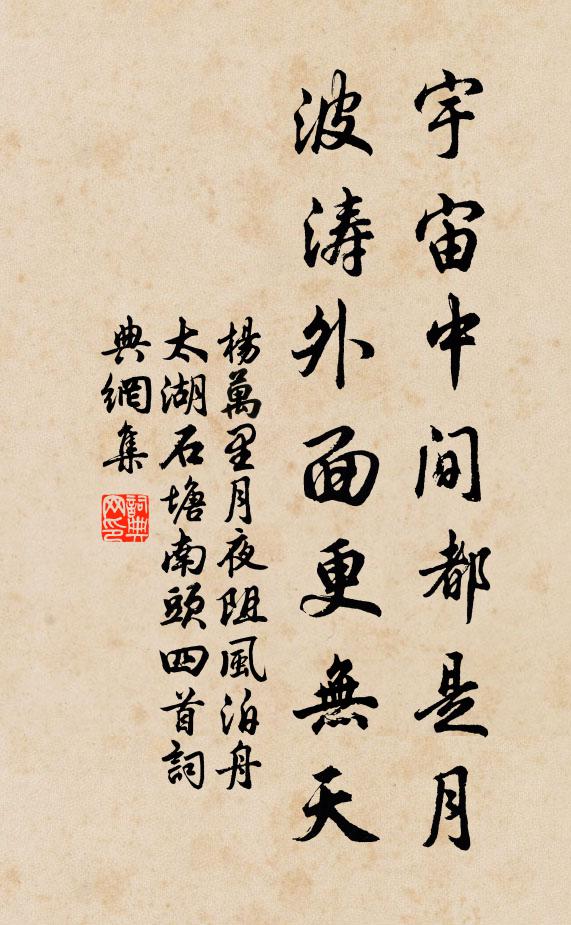 杨万里宇宙中间都是月，波涛外面更无天书法作品欣赏