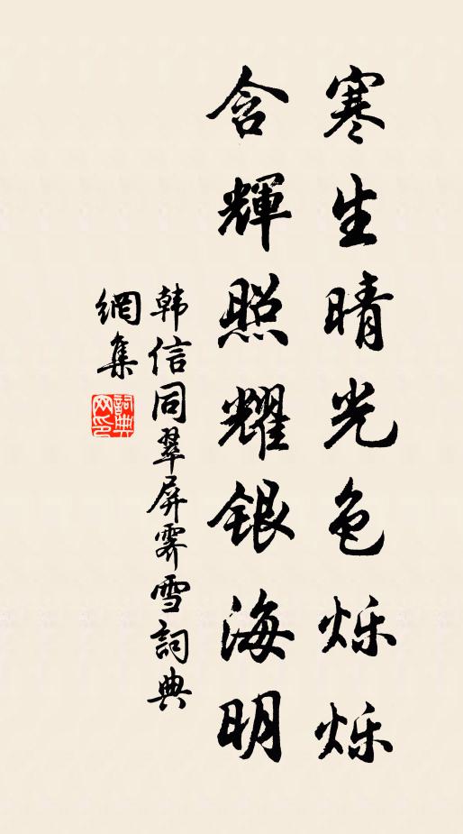 韩信同寒生晴光色烁烁，含辉照耀银海明书法作品欣赏