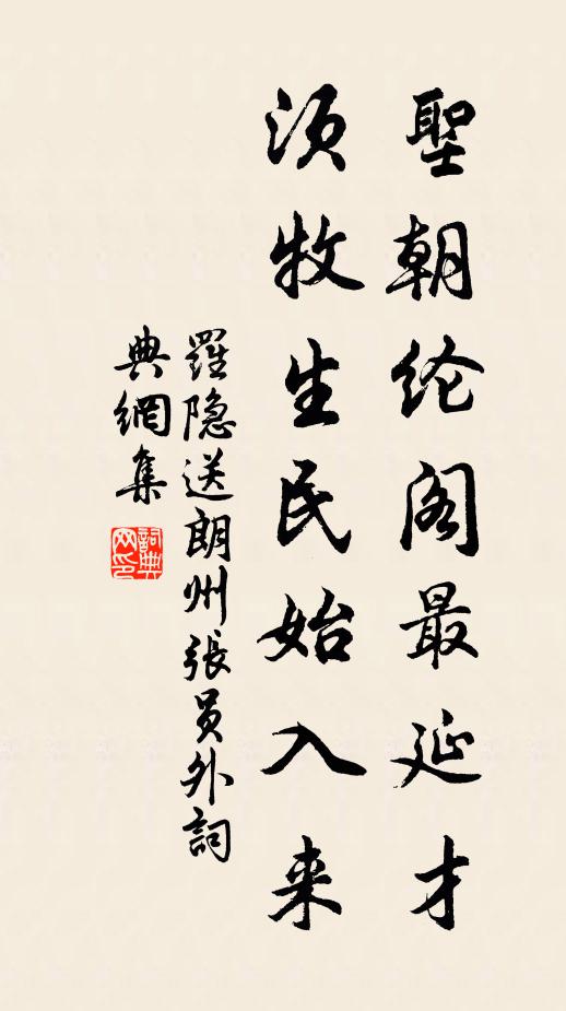 罗隐圣朝纶阁最延才，须牧生民始入来书法作品欣赏