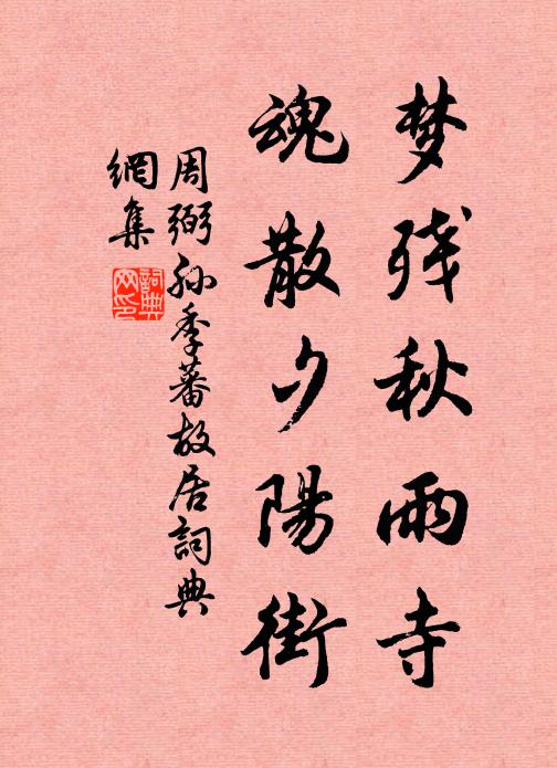 周弼梦残秋雨寺，魂散夕阳街书法作品欣赏