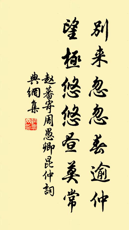 赵蕃别来忽忽春逾仲，望极悠悠昼莫常书法作品欣赏