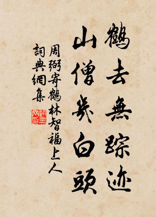 周弼鹤去无踪迹，山僧几白头书法作品欣赏