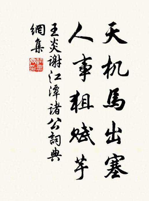 王炎天机马出塞，人事狙赋芋书法作品欣赏