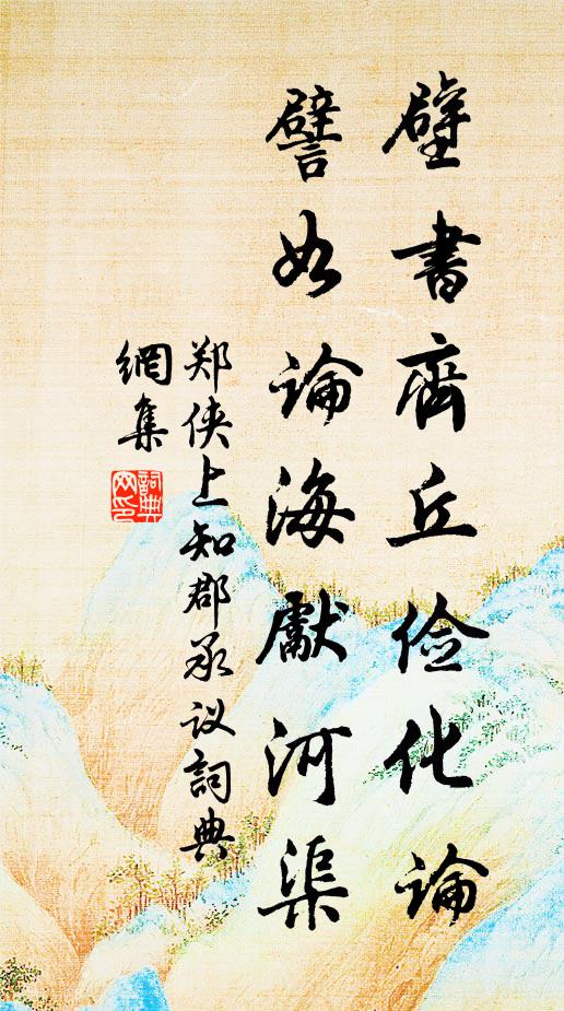 郑侠壁书齐丘俭化论，譬如论海先河渠书法作品欣赏