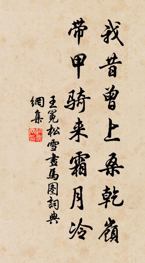 王冕我昔曾上桑乾岭，带甲骑来霜月冷书法作品欣赏