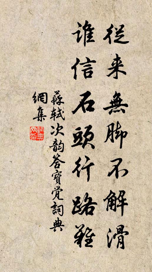 苏轼从来无脚不解滑，谁信石头行路难书法作品欣赏
