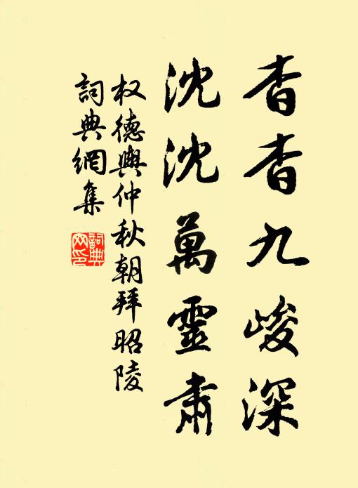 权德舆杳杳九峻深，沈沈万灵肃书法作品欣赏