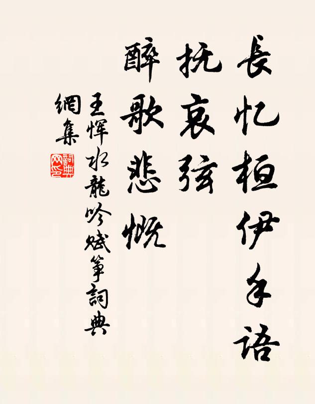 王恽长忆桓伊手语，抚哀弦、醉歌悲慨书法作品欣赏