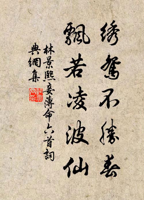林景熙绣鸳不胜春，飘若凌波仙书法作品欣赏