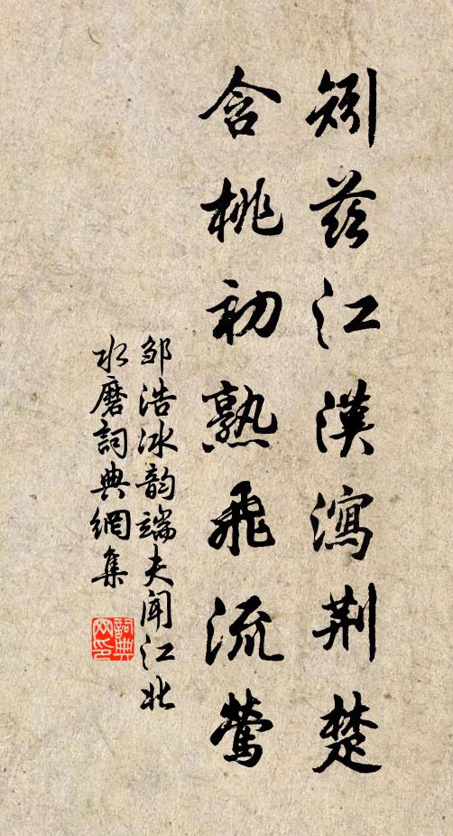 邹浩矧兹江汉泻荆楚，含桃初熟飞流莺书法作品欣赏
