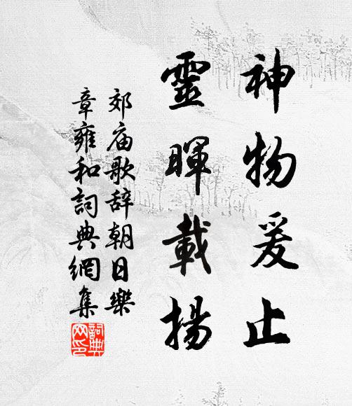 佚名神物爰止，灵晖载扬书法作品欣赏