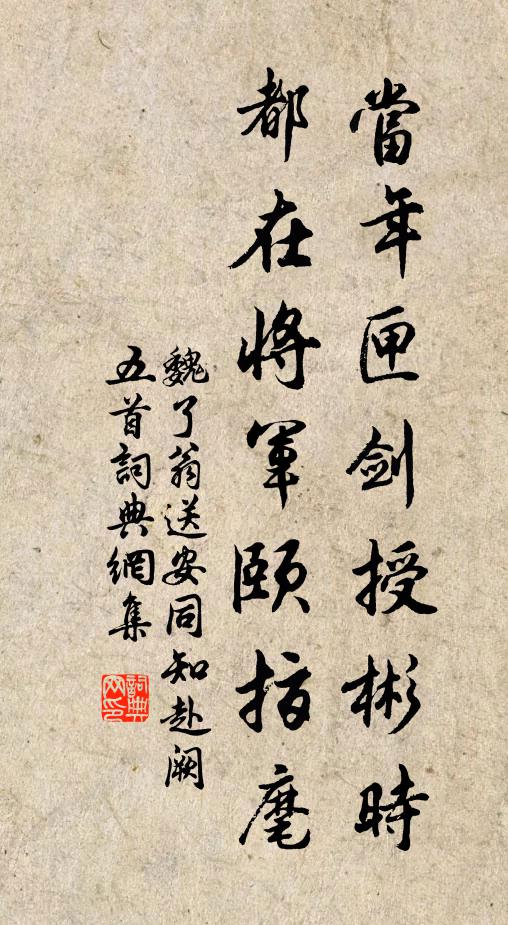 魏了翁当年匣剑授彬时，都在将军颐指麾书法作品欣赏