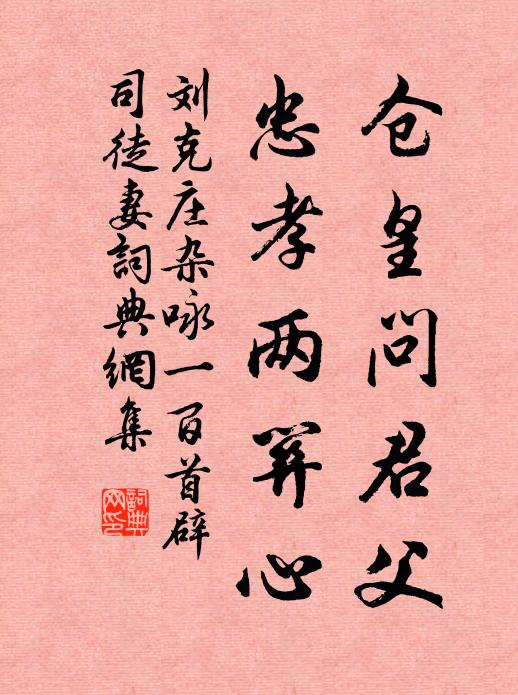 刘克庄仓皇问君父，忠孝两关心书法作品欣赏