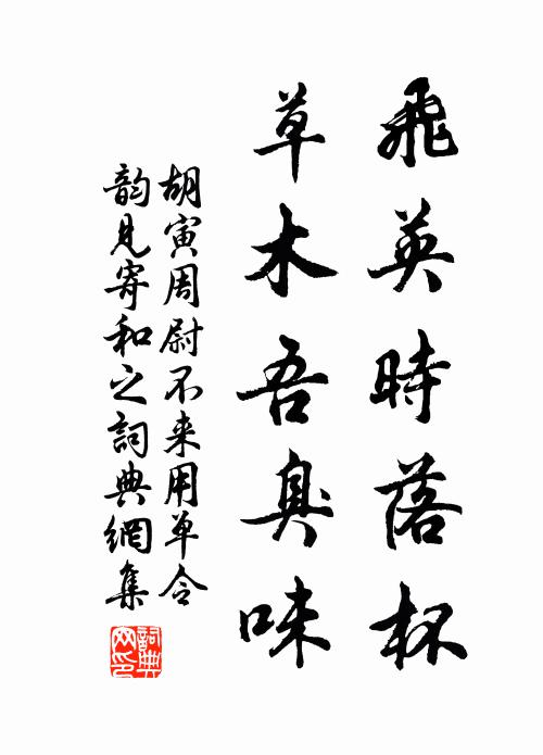 胡寅飞英时落杯，草木吾臭味书法作品欣赏