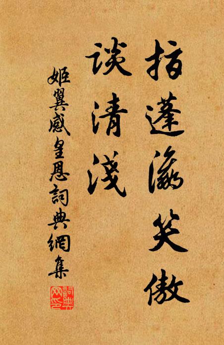 姬翼指蓬瀛笑傲、谈清浅书法作品欣赏