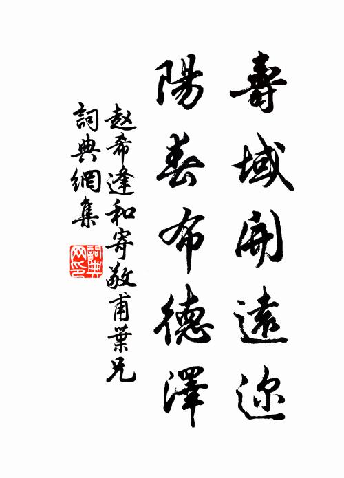 赵希逢寿域开远迩，阳春布德泽书法作品欣赏
