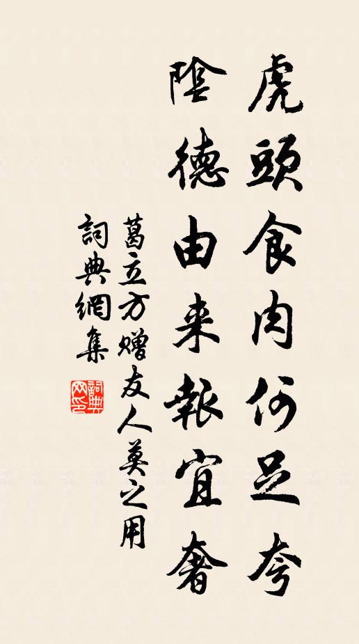 葛立方虎头食肉何足夸，阴德由来报宜奢书法作品欣赏