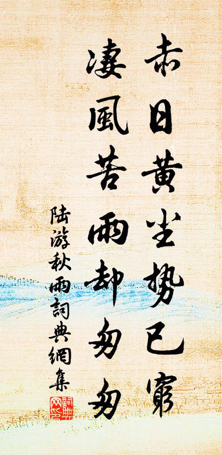 陆游赤日黄尘势已穷，凄风苦雨却匆匆书法作品欣赏
