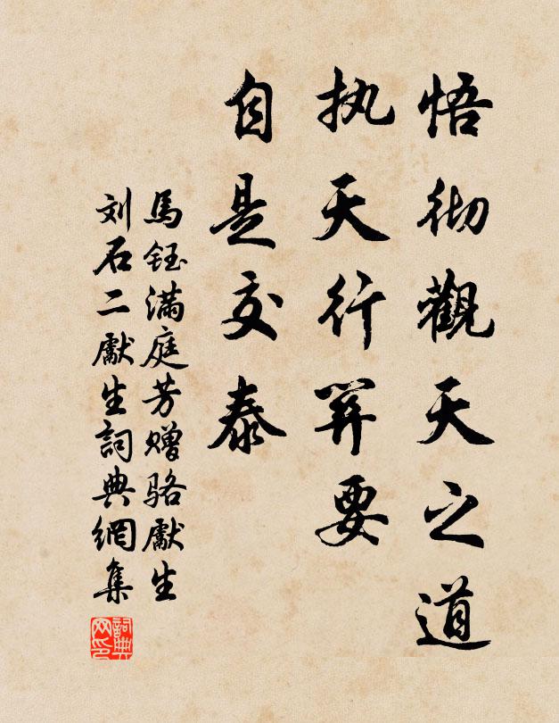 马钰悟彻观天之道，执天行关要，自是交泰书法作品欣赏