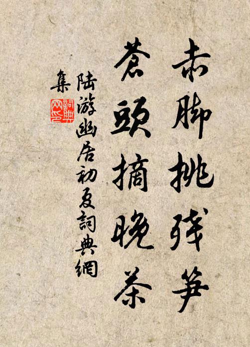 陆游赤脚挑残笋，苍头摘晚茶书法作品欣赏