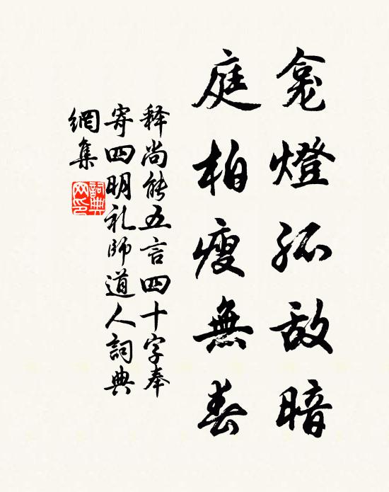 释尚能龛灯孤敌暗，庭柏瘦无春书法作品欣赏