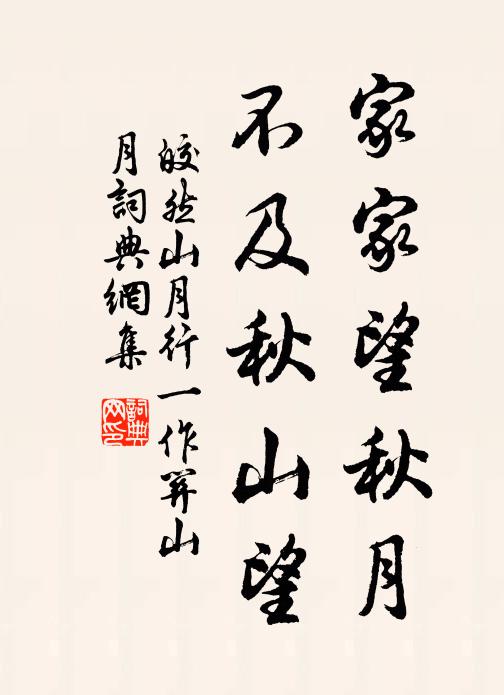 皎然家家望秋月，不及秋山望书法作品欣赏
