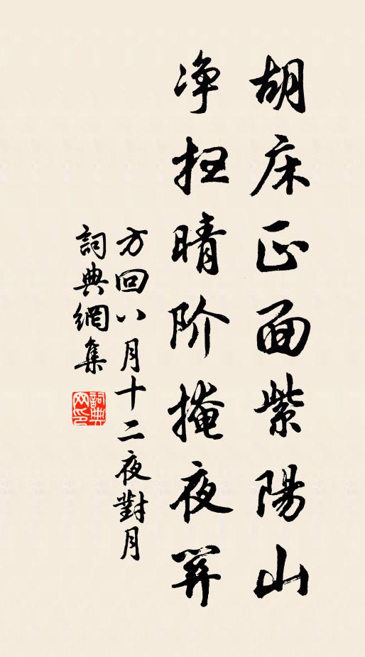 方回胡床正面紫阳山，净扫晴阶掩夜关书法作品欣赏