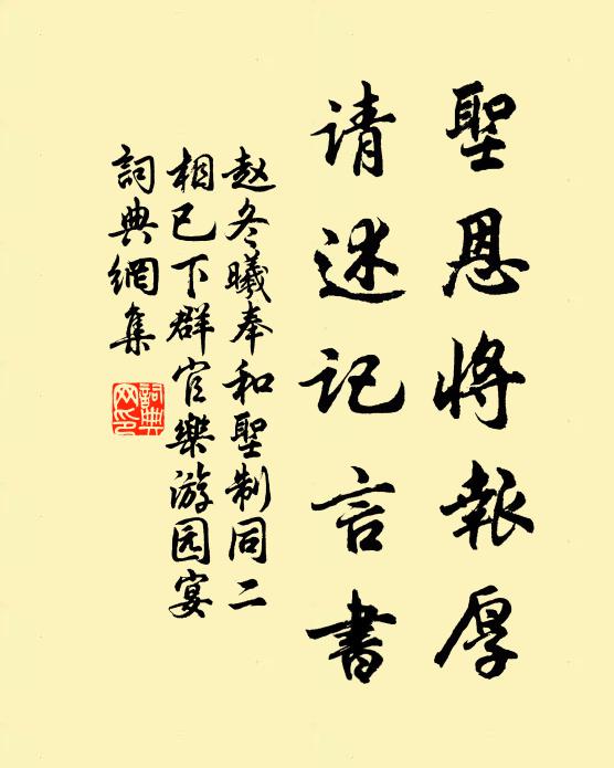 赵冬曦圣恩将报厚，请述记言书书法作品欣赏