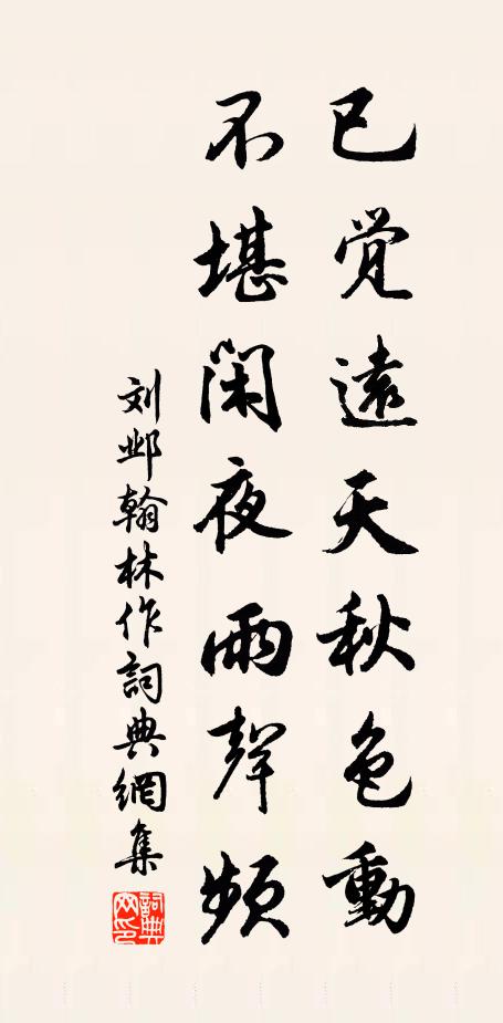 刘邺已觉远天秋色动，不堪闲夜雨声频书法作品欣赏