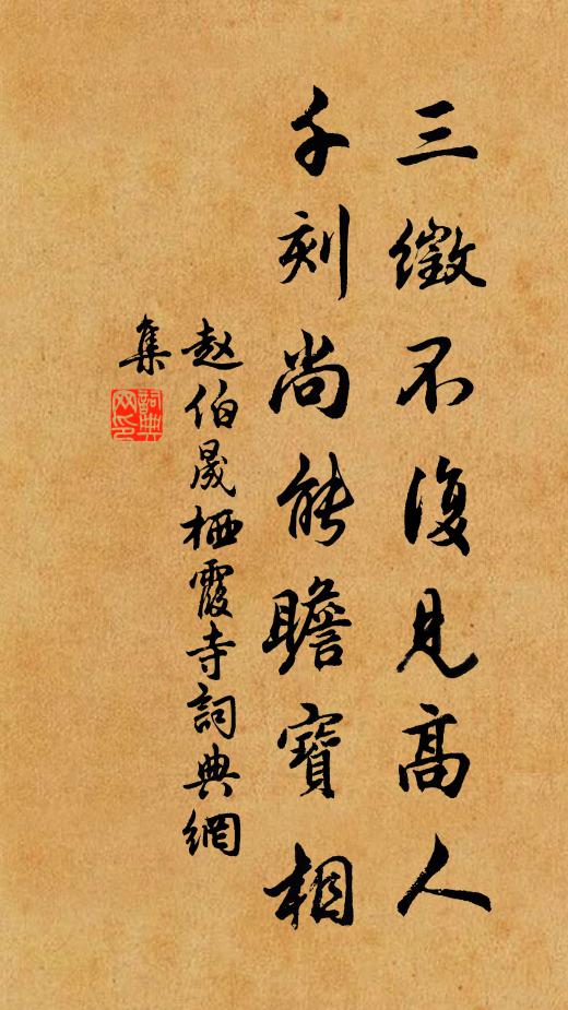 赵伯晟三徵不复见高人，千刻尚能瞻宝相书法作品欣赏