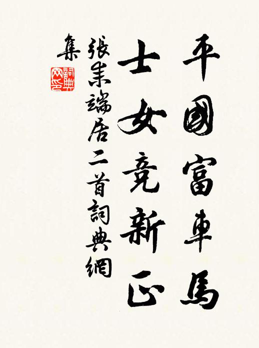 张耒平国富车马，士女竞新正书法作品欣赏
