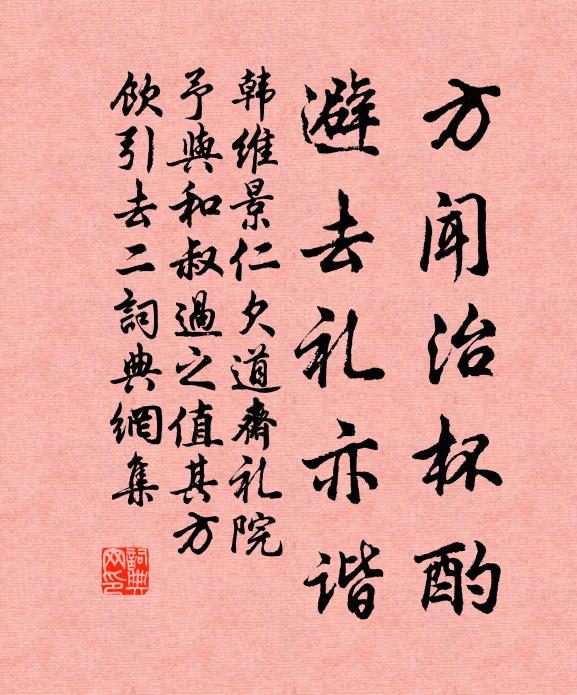 韩维方闻治杯酌，避去礼亦谐书法作品欣赏