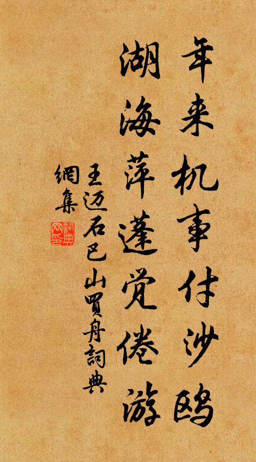 王迈年来机事付沙鸥，湖海萍蓬觉倦游书法作品欣赏