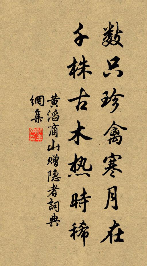 黄滔数只珍禽寒月在，千株古木热时稀书法作品欣赏