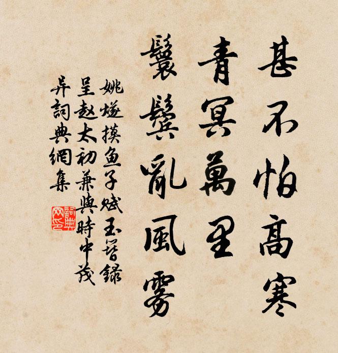 姚燧甚不怕高寒，青冥万里，鬟鬓乱风雾书法作品欣赏