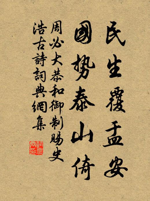 周必大民生覆盂安，国势泰山倚书法作品欣赏