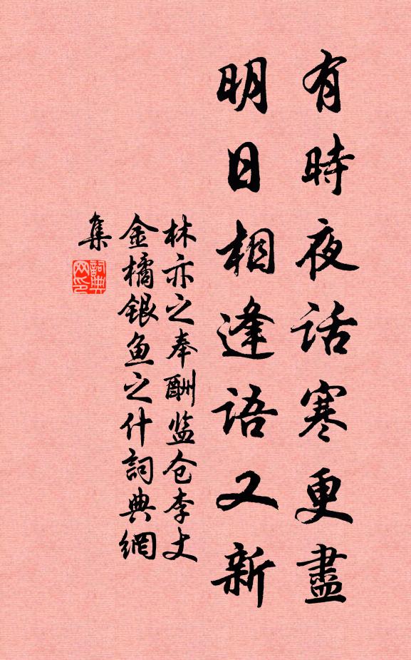 林亦之有时夜话寒更尽，明日相逢语又新书法作品欣赏