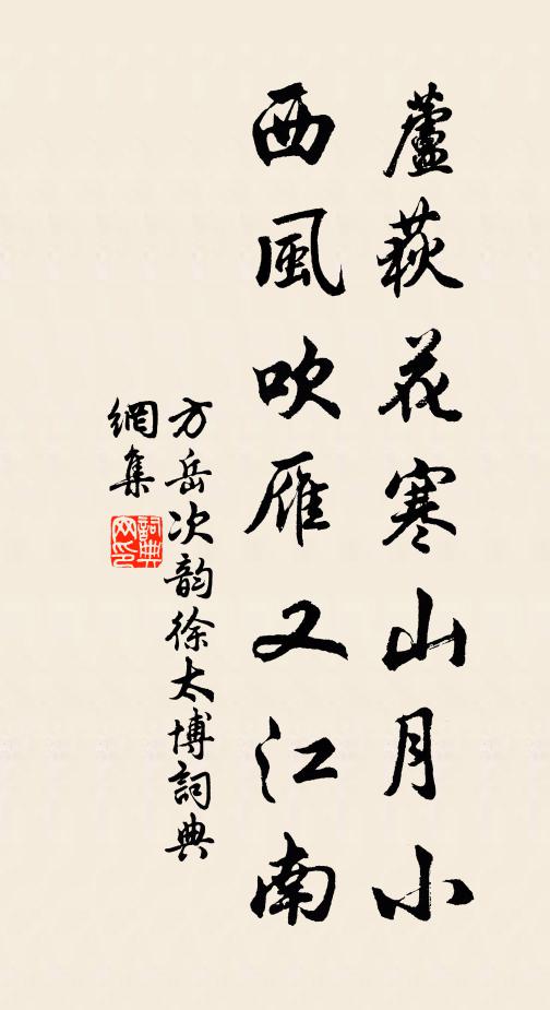 方岳芦荻花寒山月小，西风吹雁又江南书法作品欣赏