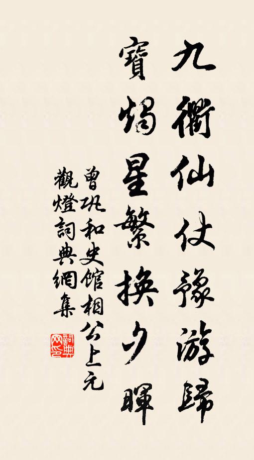 曾巩九衢仙仗豫游归，宝烛星繁换夕晖书法作品欣赏